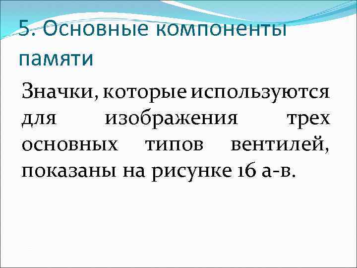 5. Основные компоненты памяти Значки, которые используются для изображения трех основных типов вентилей, показаны