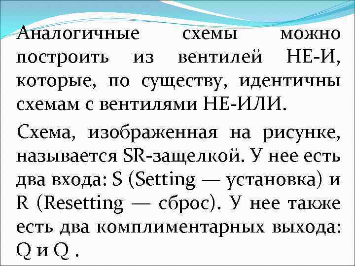 Аналогичные схемы можно построить из вентилей НЕ-И, которые, по существу, идентичны схемам с вентилями