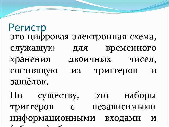 Регистр это цифровая электронная схема, служащую для временного хранения двоичных чисел, состоящую из триггеров