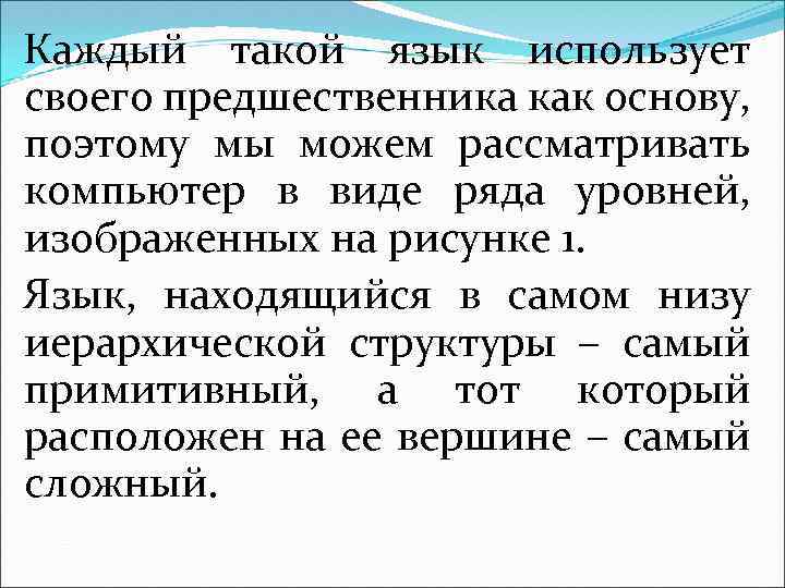 Каждый такой язык использует своего предшественника как основу, поэтому мы можем рассматривать компьютер в