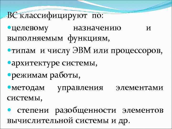 ВС классифицируют по: целевому назначению и выполняемым функциям, типам и числу ЭВМ или процессоров,