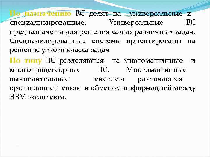 По назначению ВС делят на универсальные и специализированные. Универсальные ВС предназначены для решения самых