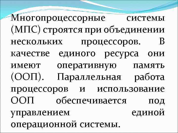 Многопроцессорные системы (МПС) строятся при объединении нескольких процессоров. В качестве единого ресурса они имеют