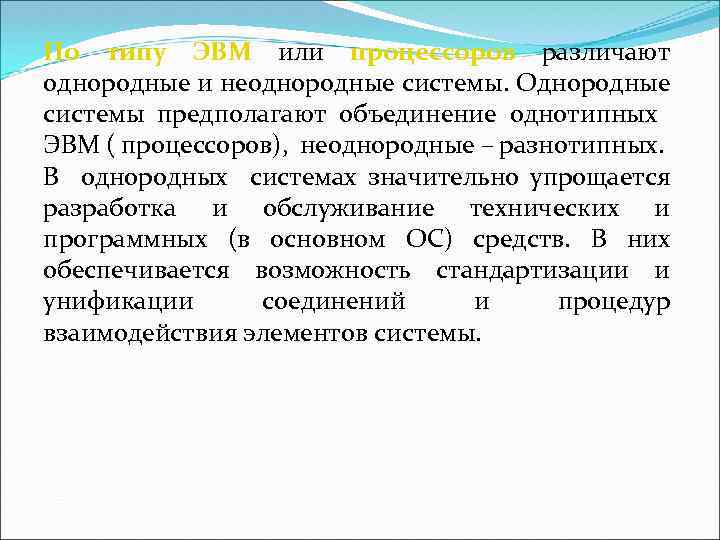 По типу ЭВМ или процессоров различают однородные и неоднородные системы. Однородные системы предполагают объединение