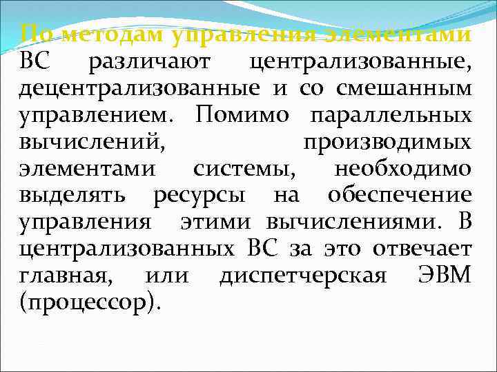 По методам управления элементами ВС различают централизованные, децентрализованные и со смешанным управлением. Помимо параллельных