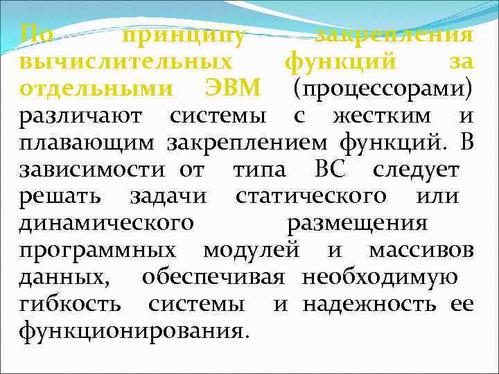 По принципу закрепления вычислительных функций за отдельными ЭВМ (процессорами) различают системы с жестким и