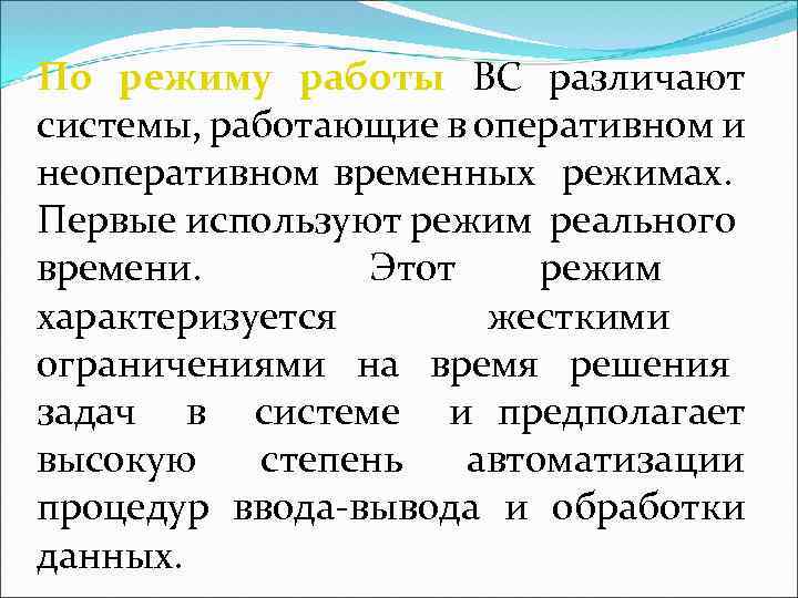 По режиму работы ВС различают системы, работающие в оперативном и неоперативном временных режимах. Первые