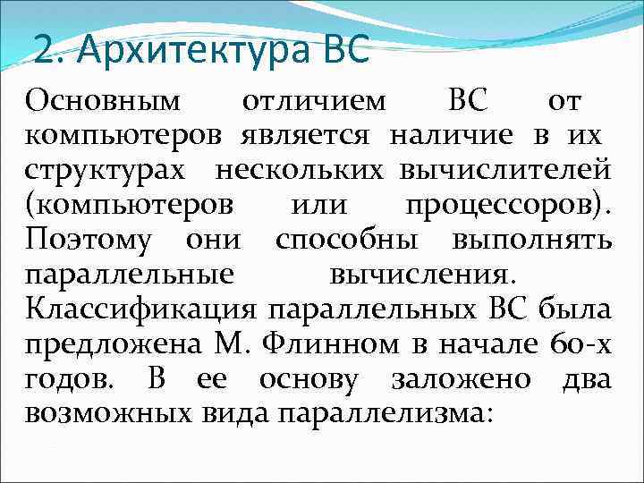 2. Архитектура ВС Основным отличием ВС от компьютеров является наличие в их структурах нескольких