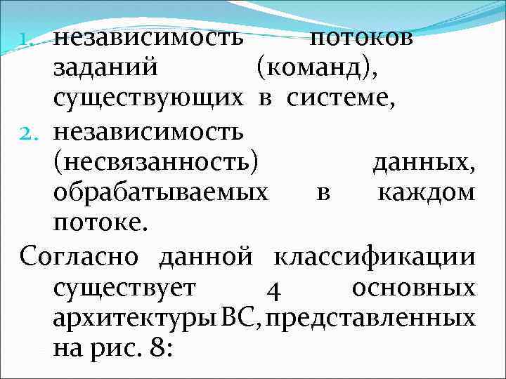 1. независимость потоков заданий (команд), существующих в системе, 2. независимость (несвязанность) данных, обрабатываемых в