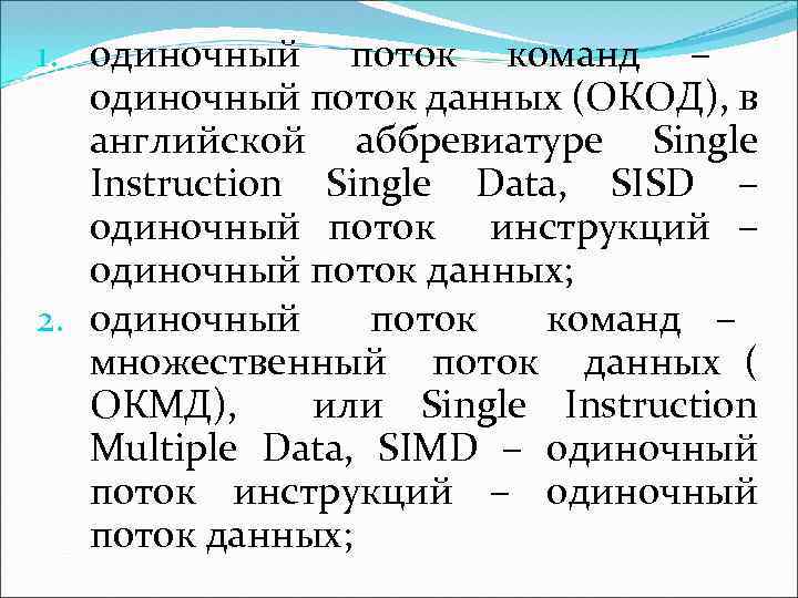 1. одиночный поток команд – одиночный поток данных (ОКОД), в английской аббревиатуре Single Instruction