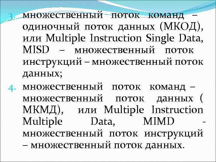 3. множественный поток команд – одиночный поток данных (МКОД), или Multiple Instruction Single Data,