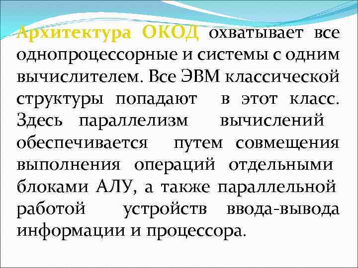 Архитектура ОКОД охватывает все однопроцессорные и системы с одним вычислителем. Все ЭВМ классической структуры