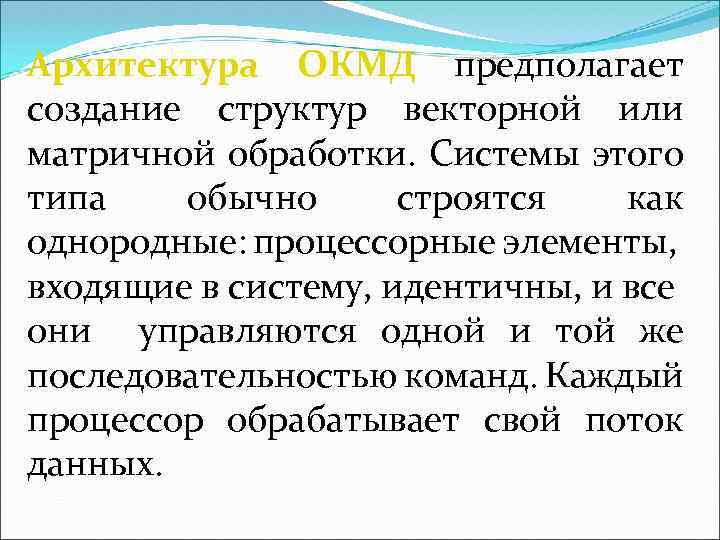 Архитектура ОКМД предполагает создание структур векторной или матричной обработки. Системы этого типа обычно строятся