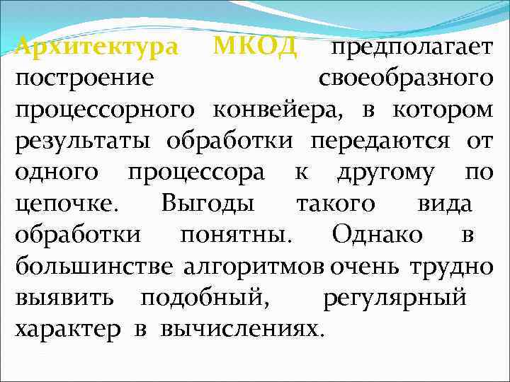 Архитектура МКОД предполагает построение своеобразного процессорного конвейера, в котором результаты обработки передаются от одного