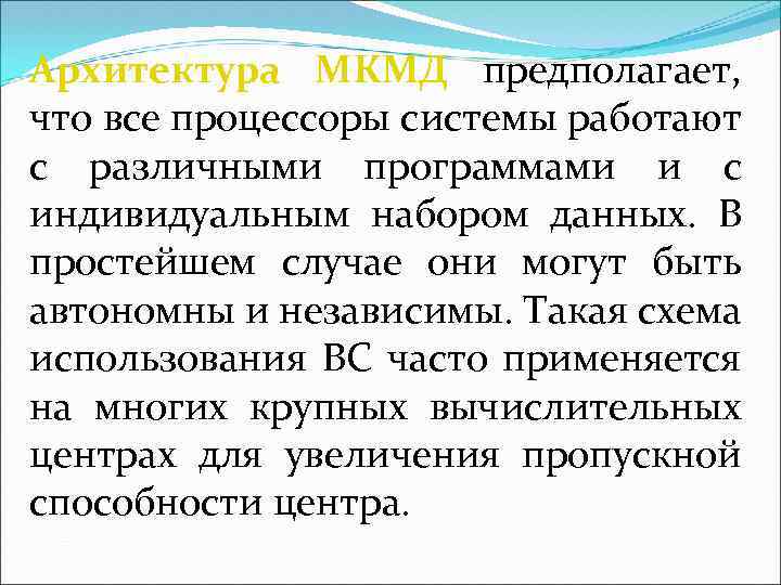 Архитектура МКМД предполагает, что все процессоры системы работают с различными программами и с индивидуальным