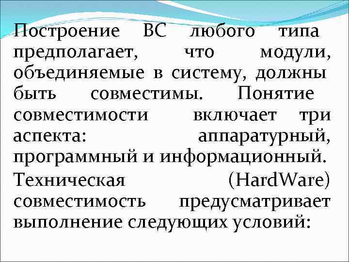 Построение ВС любого типа предполагает, что модули, объединяемые в систему, должны быть совместимы. Понятие