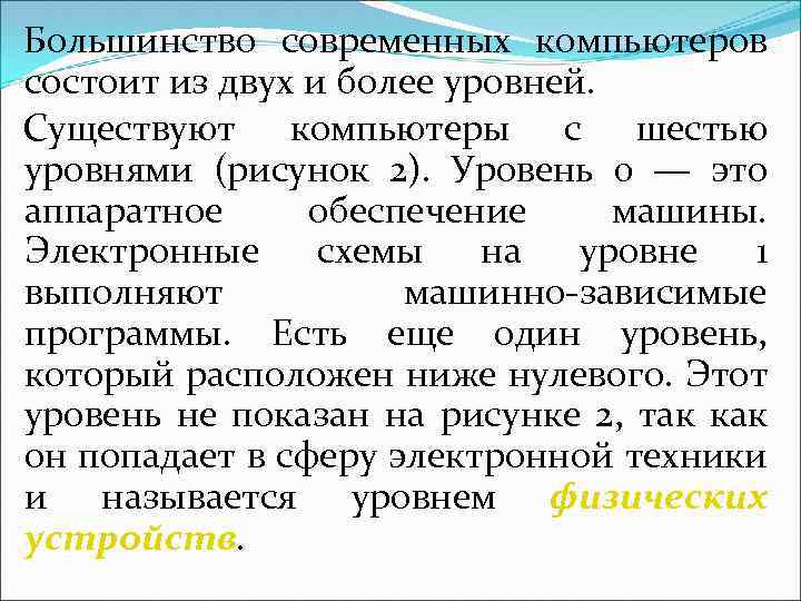 Большинство современных компьютеров состоит из двух и более уровней. Существуют компьютеры с шестью уровнями