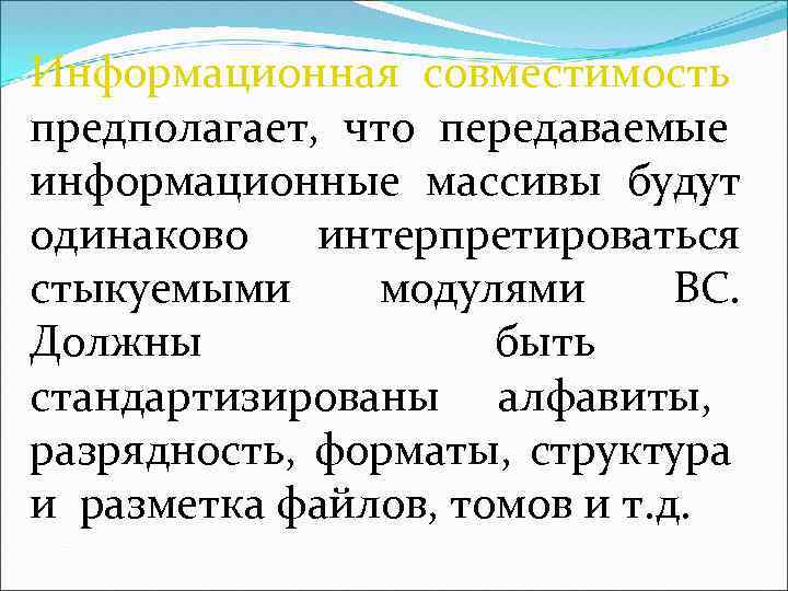 Информационная совместимость предполагает, что передаваемые информационные массивы будут одинаково интерпретироваться стыкуемыми модулями ВС. Должны