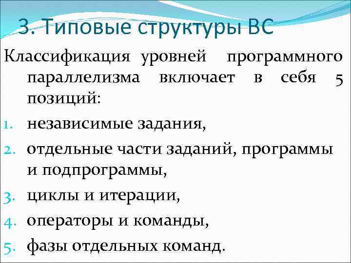 3. Типовые структуры ВС Классификация уровней программного параллелизма включает в себя 5 позиций: 1.