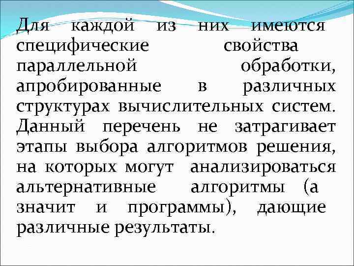 Для каждой из них имеются специфические свойства параллельной обработки, апробированные в различных структурах вычислительных