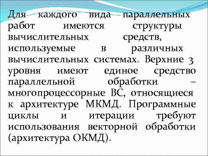 Для каждого вида параллельных работ имеются структуры вычислительных средств, используемые в различных вычислительных системах.