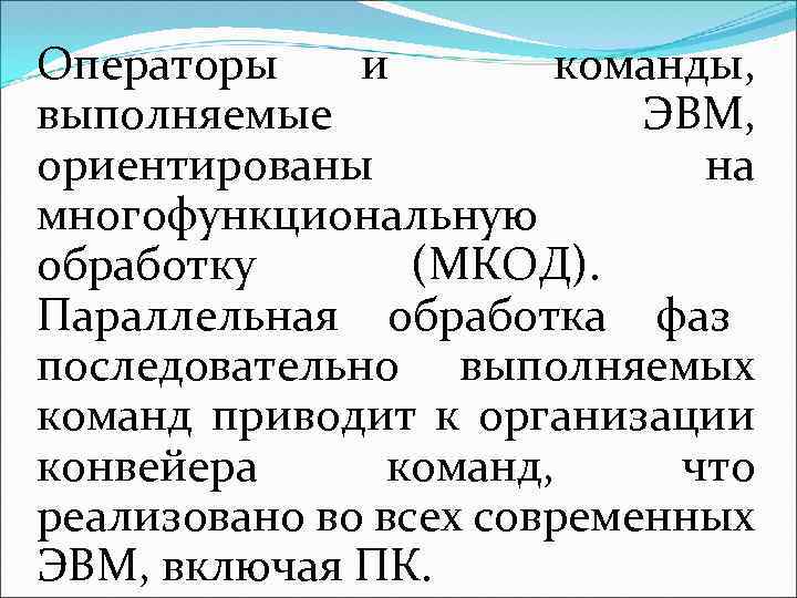 Операторы и команды, выполняемые ЭВМ, ориентированы на многофункциональную обработку (МКОД). Параллельная обработка фаз последовательно