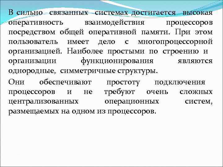 В сильно связанных системах достигается высокая оперативность взаимодействия процессоров посредством общей оперативной памяти. При