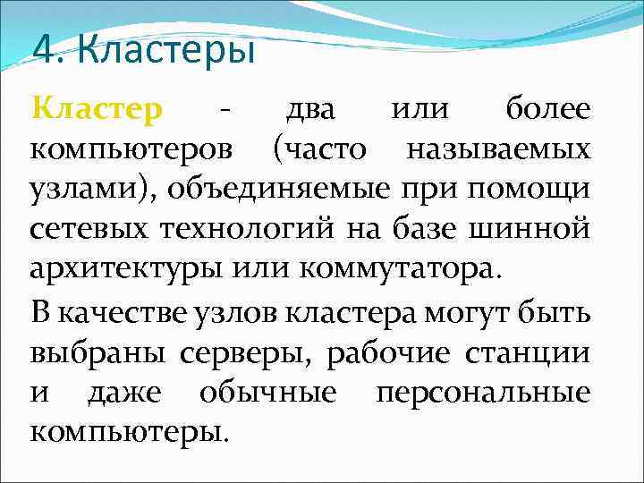 4. Кластеры Кластер два или более компьютеров (часто называемых узлами), объединяемые при помощи сетевых