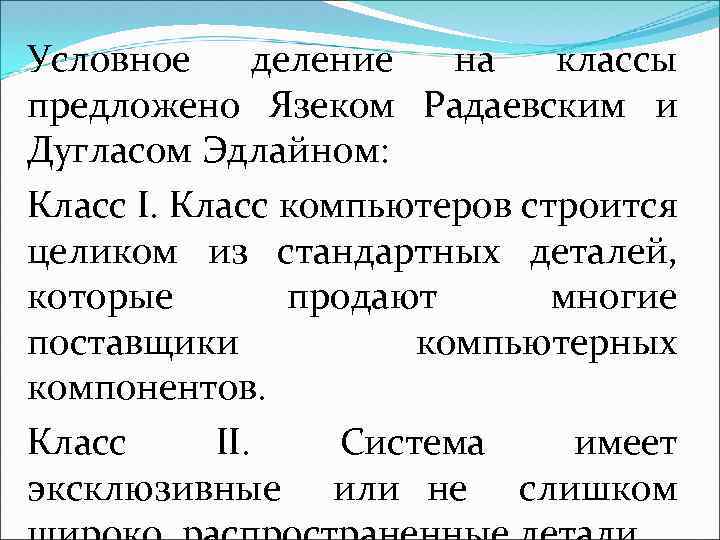 Условное деление на классы предложено Язеком Радаевским и Дугласом Эдлайном: Класс I. Класс компьютеров