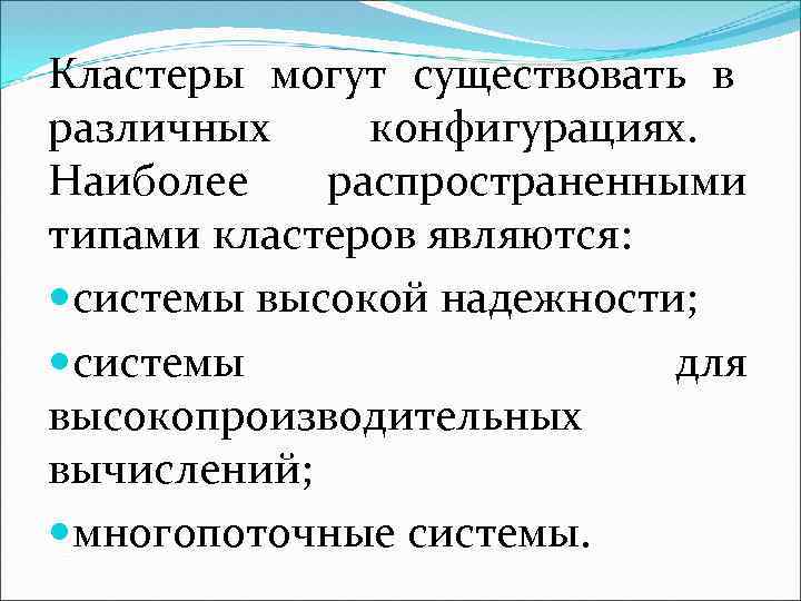 Кластеры могут существовать в различных конфигурациях. Наиболее распространенными типами кластеров являются: системы высокой надежности;