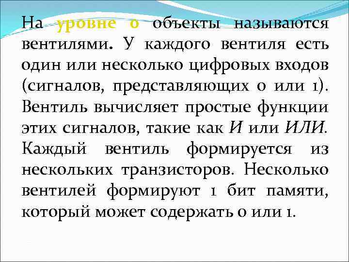 На уровне 0 объекты называются вентилями. У каждого вентиля есть один или несколько цифровых