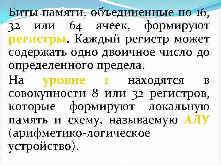 Биты памяти, объединенные по 16, 32 или 64 ячеек, формируют регистры. Каждый регистр может