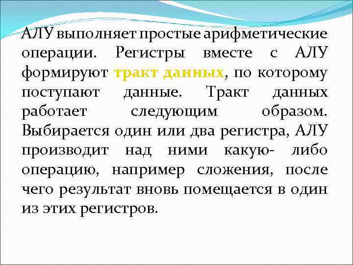 АЛУ выполняет простые арифметические операции. Регистры вместе с АЛУ формируют тракт данных, по которому