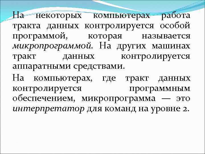 На некоторых компьютерах работа тракта данных контролируется особой программой, которая называется микропрограммой. На других