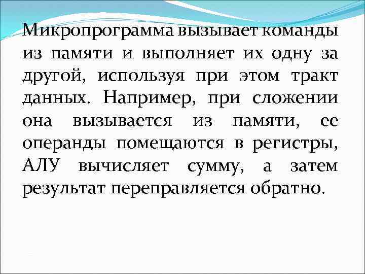 Микропрограмма вызывает команды из памяти и выполняет их одну за другой, используя при этом