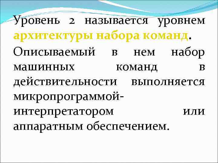 Уровень 2 называется уровнем архитектуры набора команд. Описываемый в нем набор машинных команд в