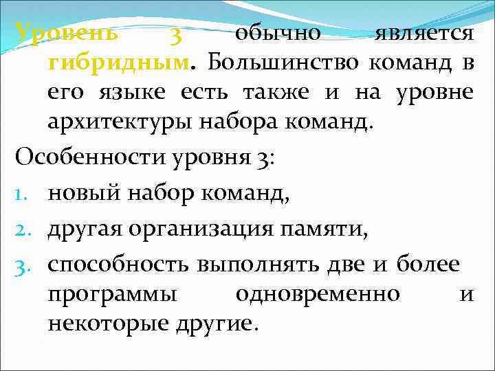 Уровень 3 обычно является гибридным. Большинство команд в его языке есть также и на