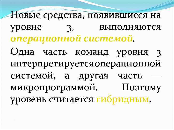 Новые средства, появившиеся на уровне 3, выполняются операционной системой. Одна часть команд уровня 3