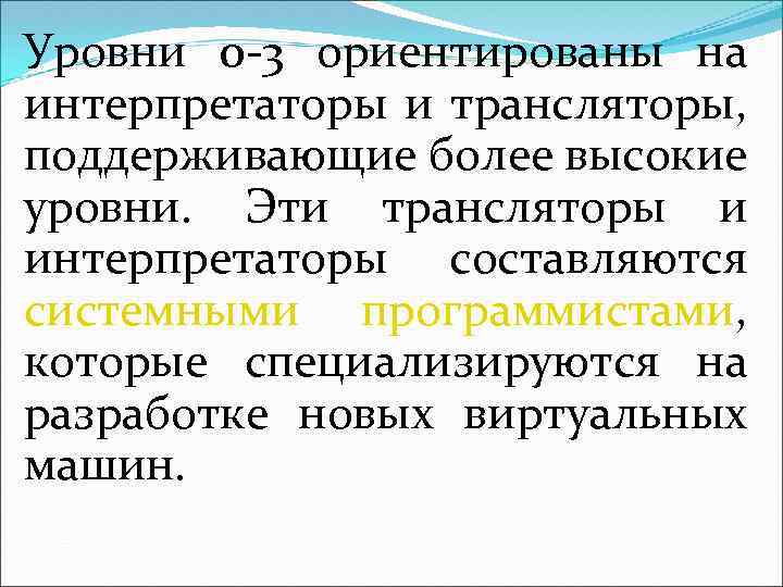 Уровни 0 -3 ориентированы на интерпретаторы и трансляторы, поддерживающие более высокие уровни. Эти трансляторы