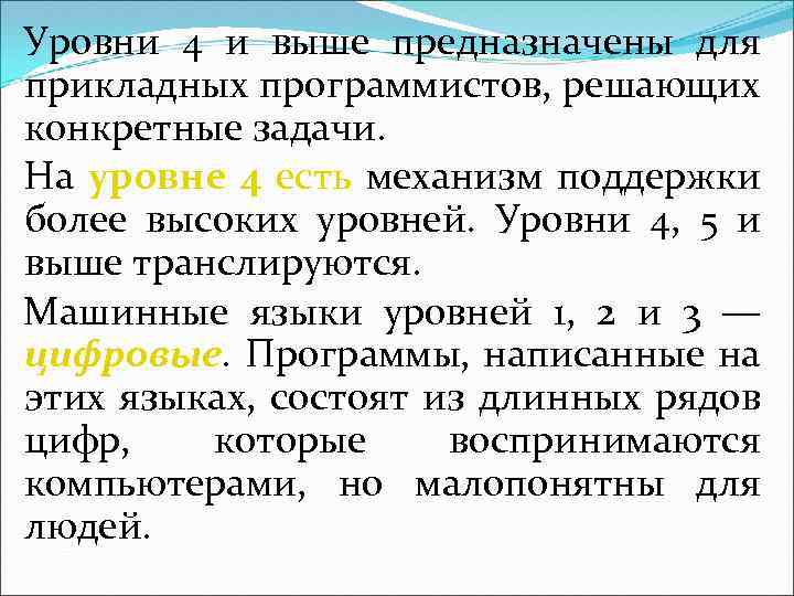 Уровни 4 и выше предназначены для прикладных программистов, решающих конкретные задачи. На уровне 4