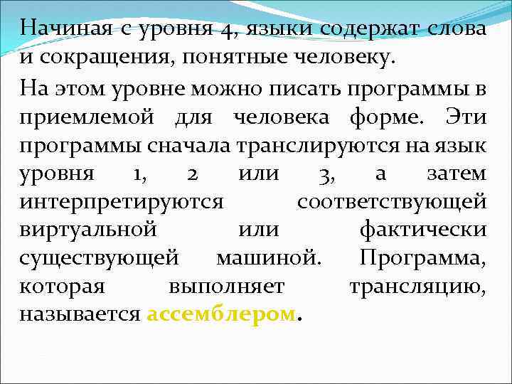 Начиная с уровня 4, языки содержат слова и сокращения, понятные человеку. На этом уровне