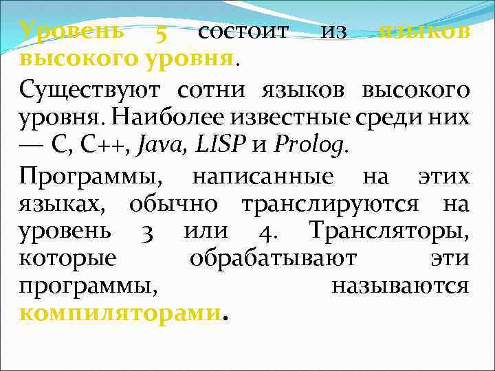 Уровень 5 состоит из языков высокого уровня. Существуют сотни языков высокого уровня. Наиболее известные