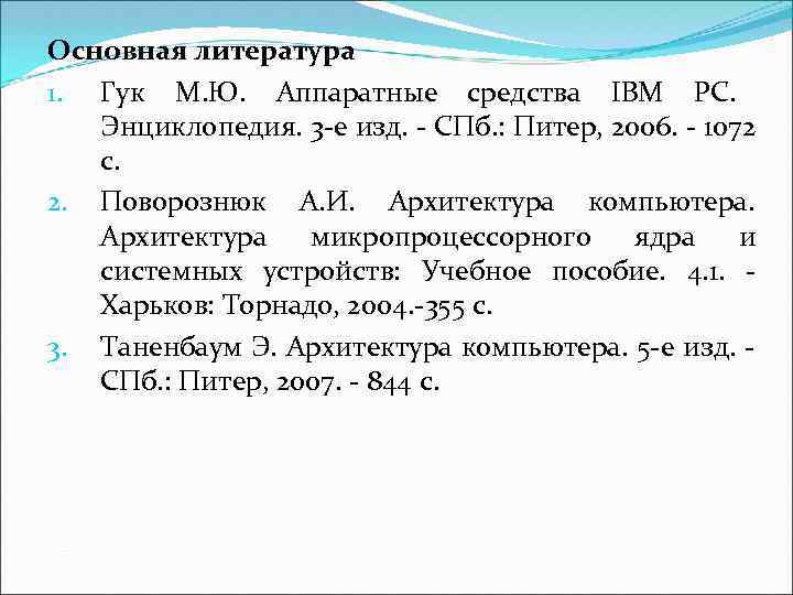 Основная литература 1. Гук М. Ю. Аппаратные средства IBM PC. Энциклопедия. 3 -е изд.