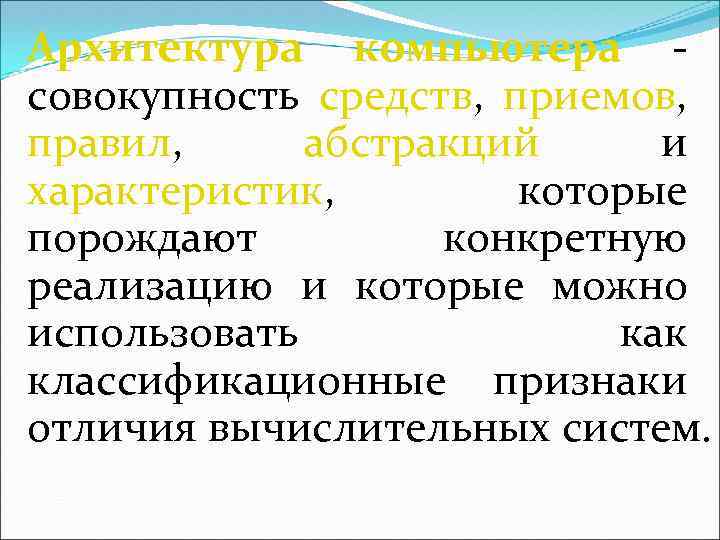 Архитектура компьютера совокупность средств, приемов, правил, абстракций и характеристик, которые порождают конкретную реализацию и