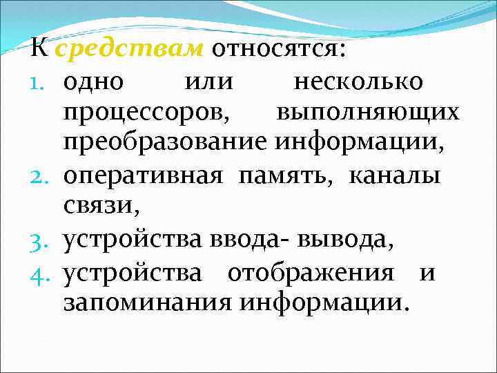 К средствам относятся: 1. одно или несколько процессоров, выполняющих преобразование информации, 2. оперативная память,