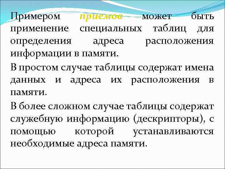 Примером приемов может быть применение специальных таблиц для определения адреса расположения информации в памяти.