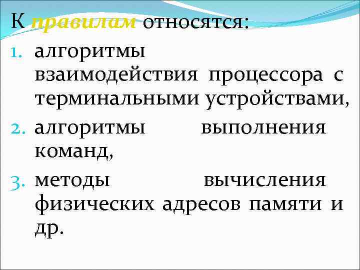 К правилам относятся: 1. алгоритмы взаимодействия процессора с терминальными устройствами, 2. алгоритмы выполнения команд,