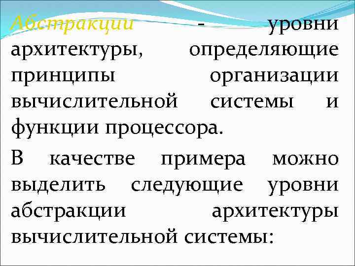 Абстракции уровни архитектуры, определяющие принципы организации вычислительной системы и функции процессора. В качестве примера