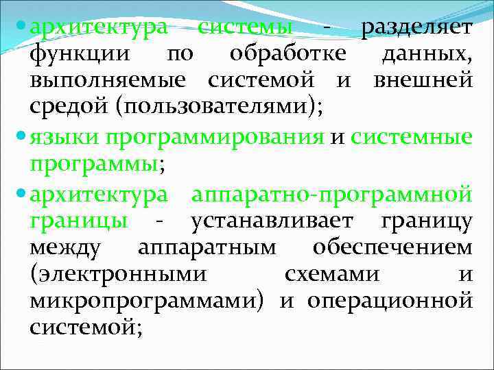  архитектура системы - разделяет функции по обработке данных, выполняемые системой и внешней средой