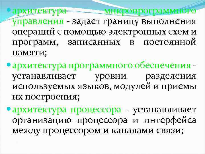  архитектура микропрограммного управления - задает границу выполнения операций с помощью электронных схем и